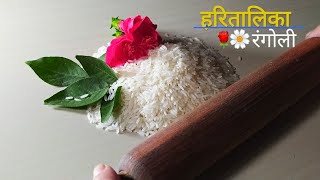 हरितालिका special रंगोली ??☘️ | Haritalika rangoli | Haritalika easy rangoli | festival rangoli