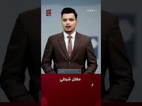 الداخلية: مقتل شرطي مرور في تريم والأمن يلاحق الجناة #أخبار_اليمن #قناة_الجمهورية #yemen