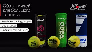 Обзор мячей для большого тенниса: Tennis Technology Argest, Odea Speed и Babolat Team All Court