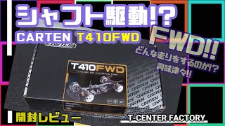 シャフト駆動のFWD!! CATREN T410FWD 開封レビュー - YouTube