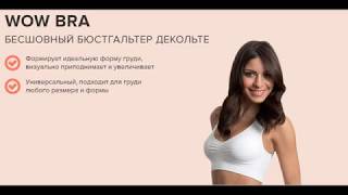 Бесшовный бюстгальтер wow bra - отзывы