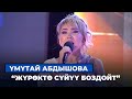 Үмүтай Абдышова Жүрөктө сүйүү боздойт
