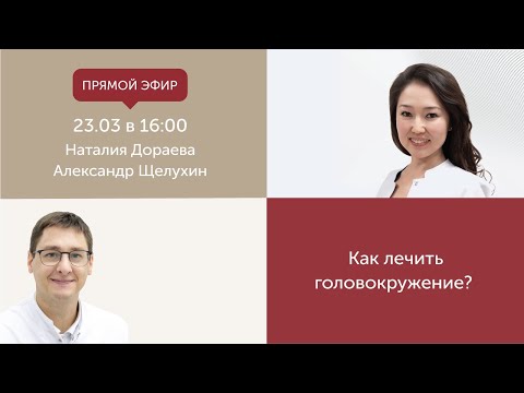 Видео: Как лечить головокружение?