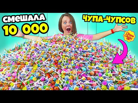 Сделала огромный ЧУПА ЧУПС из 10 000 штук! Смешала ГИГАНТСКИЙ ЛОЛЛИПОП челлендж!
