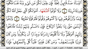 سورة النساء مكتوبة محمود خليل الحصري برواية الدوري عن ابي عمرو