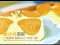 《Tinrry下午茶》教你做香橙慕斯