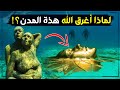 مدن كاملة دفنت تحت الماء أذهلت العالماء عند اكتشافها فلماذا أغرقها الله سبحانه وتعالى