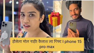 कैलाश ला दिलं surprise 🎉त्याची reaction 😃😃#iphone15promax #iphoneindia