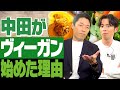 中田が1日1食のヴィーガン生活を始めた理由は？