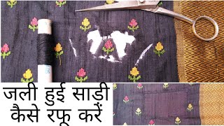 how to repair silk saree | साड़ी में रफू कैसे करें