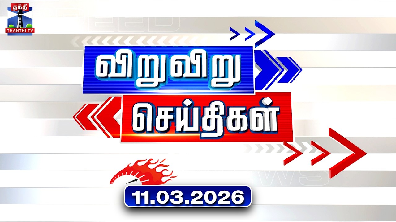 Speed News | Today News (11.03.2026) | விறுவிறு செய்திகள் |இன்றைய செய்திகள் | Thanthi TV
