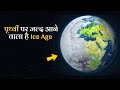 जल्द ही बर्फ से ढक जाएगी पृथ्वी, आने वाला है Ice Age? | Ice Age history and facts in Hindi