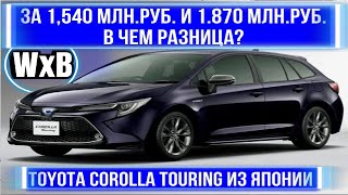 Привезли 2 Близнеца COROLLA TOURING WxB из Японии /// Как зависит цена от пробега?!