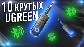 10 крутых товаров Ugreen c Aliexpress + Конкурс