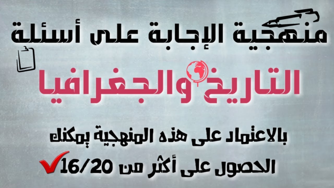 منهجية الإجابة على أسئلة التاريخ والجغرافيا || منهجية ستساعدك على الحصول على أكثر من 16/20