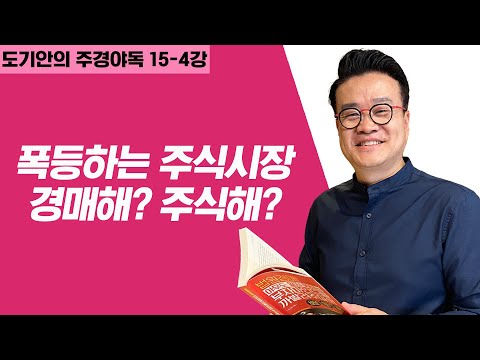 [<strong>주경야독</strong>] 15-4강_폭등하는 주식시장! 경매해? 주식해?