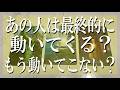 あの人は最終的にあなたに動いてくる?もう動いてこない?【出たままズバッと占う辛口鑑定】