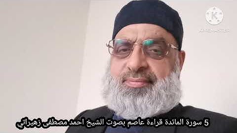 5 سورة المائدة قراءة عاصم بصوت الشيخ احمد مصطفى زهيراتي
