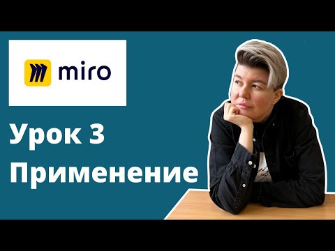 Видео: Как работать с онлайн доской Miro. Как быстро подготовиться к уроку