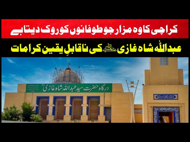 How to Visit the Shrine of Abdullah Shah Ghazi | The Saint Who Protects Karachi