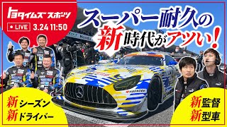 新シーズン！新型車！新ドライバー！新監督！スーパー耐久の新時代がアツい！｜トヨタイムズスポーツ