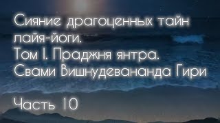 "Сияние драгоценных тайн лайя-йоги". Том I. Свами Вишнудевананда Гири. Часть 10