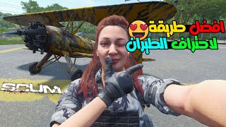 شرح احترف الطيران في لعبة سكام SCUM screenshot 4