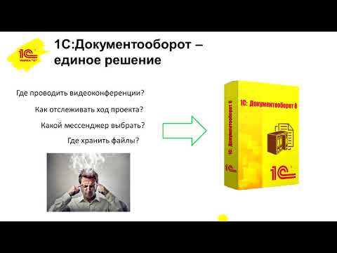 1С:Документооборот для удаленной работы
