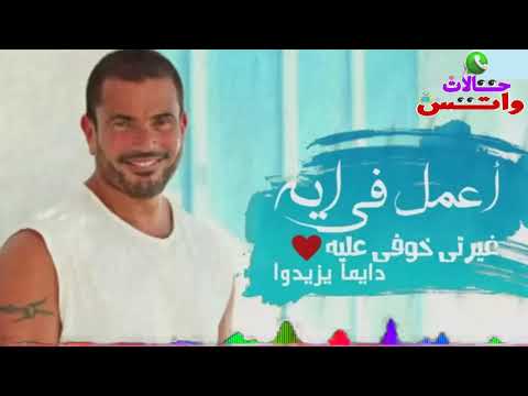 حالات واتس اغنيه عمرو دياب سلمت فى يوم وليلة لحبيبة حاله واتس