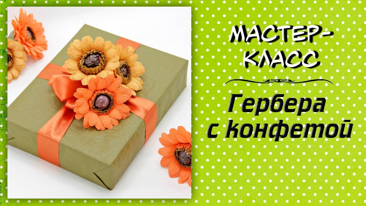 Гербера с конфетой ❤️ Мастер-класс. Цветы из гофрированной бумаги