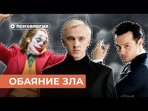 Почему нам нравятся злодеи?