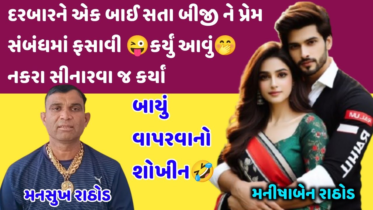 દરબારને એક બાઈ સતા બીજીને પ્રેમ સંબંધમાં ફસાવી😜કર્યું આવું🤭#mansukhrathod #callrecorder #viralaudio