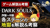 ダークソウル解説 考察 ストーリー編 暗い魂を抱えて 第94回後編 ゲーム夜話 Youtube