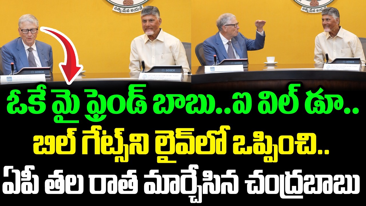 ఒప్పుకునే వరకు చంద్రబాబు వినలేదు | Chandrababu Intresting Intraction With Bill Gates | Cloud Media