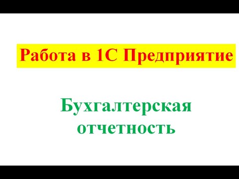 Порядок формирования бухгалтерской отчетности