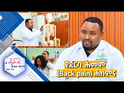 የጀርባ ሕመም (Back pain) ሕክምና /New Life