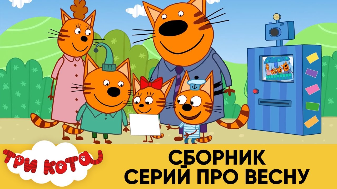 Про Три Кота Новые 2022 Года Про Три Кота Новые 2022 Года