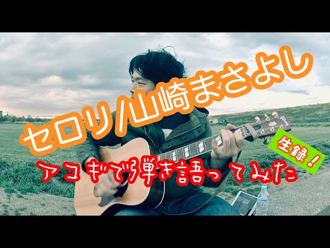 【セロリ / 山崎まさよし】弾き語りカバー＠江戸川／丸山詩乃