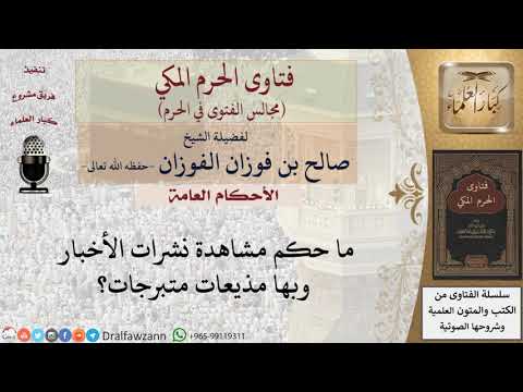ما حكم مشاهدة نشرات الأخبار وبها مذيعات متبرجات؟ #فتاوى الفوزان