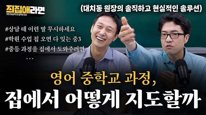 "언제까지 편하게 원서 읽기 시킬 건가요?" 학원에서 이런 말하면 무시하세요 | [🏠즤집애라면] 대치동 원장의 솔직하고 현실적인 솔루션