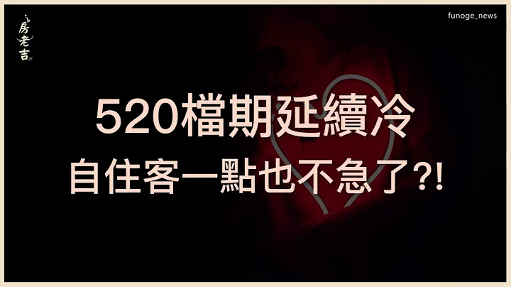 520档期透出房市“小阳春” 房价回春契机来了？抑或低迷到年底?  [ 520档期延续冷，自住客一点也不急了 ] - 天天要闻