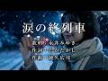 涙の終列車 永井みゆきさんの歌唱です(ナレーションは来宮良子さん)演歌の花道風に制作してみました。