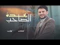 نجدة الصاحب حسين الطير جديد 2025 