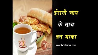 A Modern Tapri for Irani Chai And Bunmaska | GHUMAKKAR LAUNDA | TV30 INDIA screenshot 1