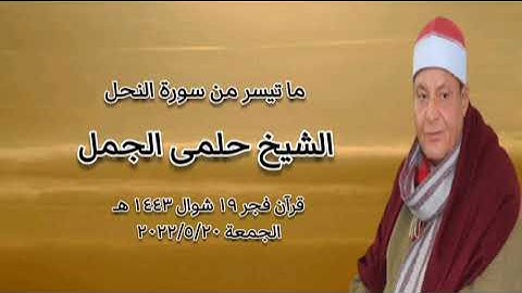 الشيخ حلمى الجمل - التلاوة الثانية قرآن فجر ٢٠ مايو ٢٠٢٢