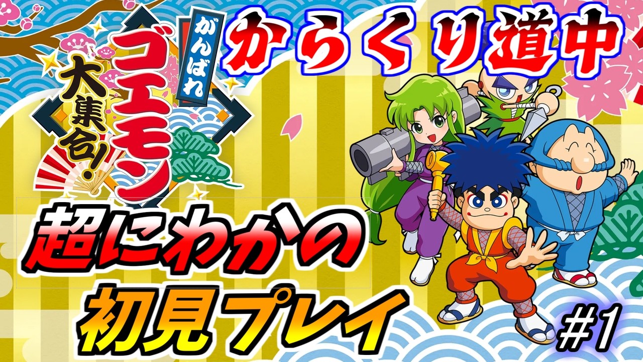 がんばれゴエモン大集合 #1】超にわかのゴエモン初見プレイ！！まずは