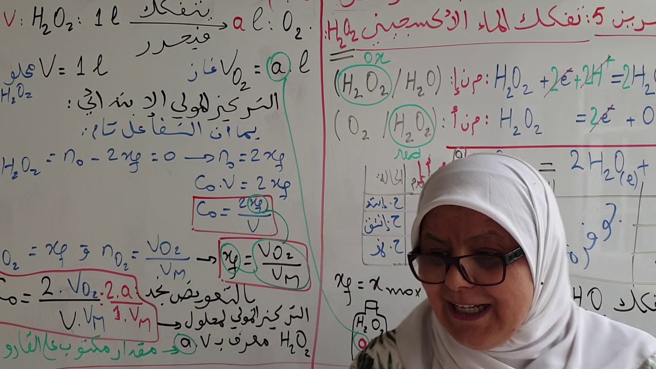 بكالوريا فيزياء الوحدة1 :تصحيح التمرين 5 تفكك الماء الأكسجيني