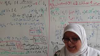 بكالوريا فيزياء الوحدة1 :تصحيح التمرين 5 تفكك الماء الأكسجيني