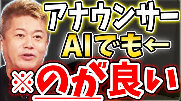 [ホリエモン] AIで消える仕事・日本語LLMは負けない【堀江貴文毎日切り抜き】#人工知能　#大規模言語モデル　#AIアナウンサー　#OpenAI　#ChatGPT