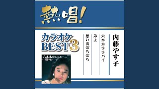 Omoide Boroboro (Semitone Up Karaoke)
